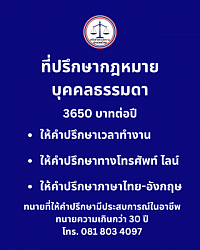 ที่ปรึกษากฎหมายบุคคลธรรมดา 3650 บาทต่อปี