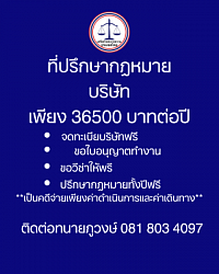 ที่ปรึกษากฎหมายนิติบุคคล 36500 บาทต่อปี